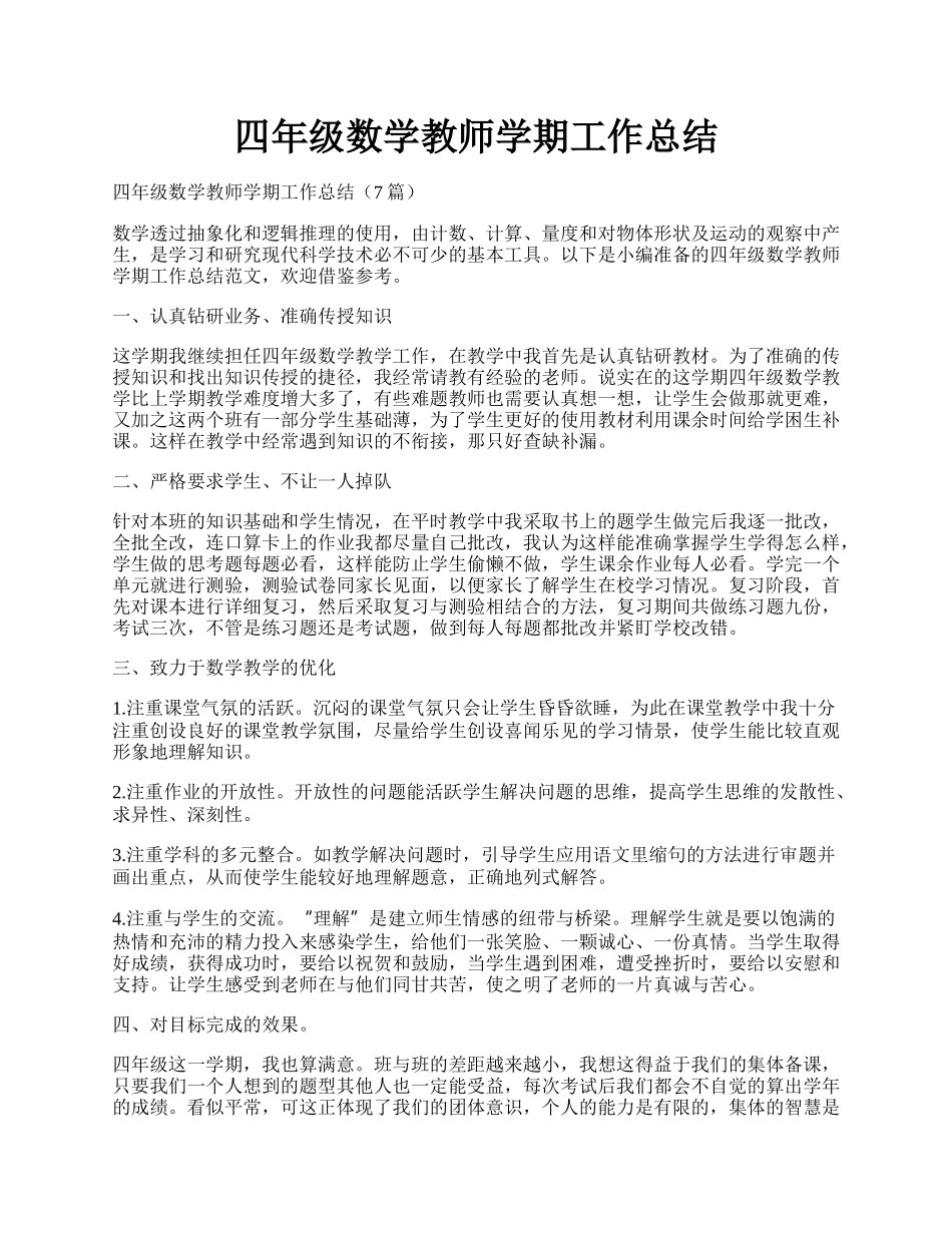四年级数学教师学期工作总结.docx_第1页