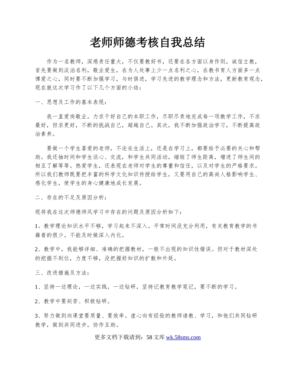 老师师德考核自我总结.docx_第1页