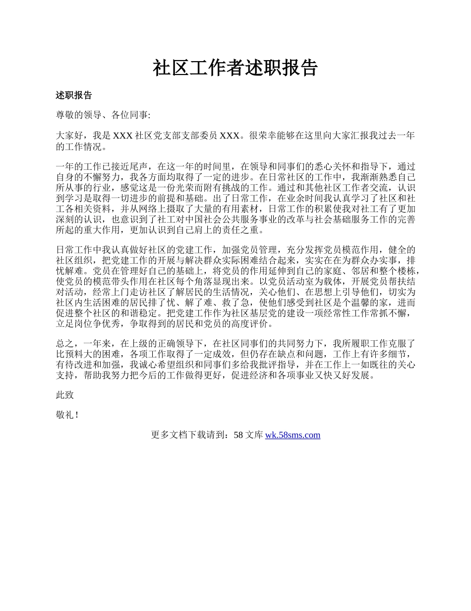 社区工作者述职报告.docx_第1页