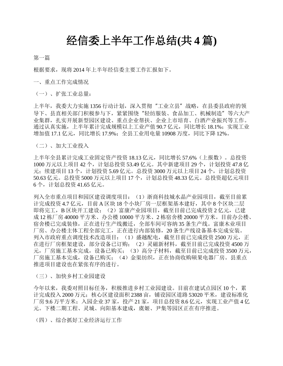 经信委上半年工作总结(共4篇).docx_第1页