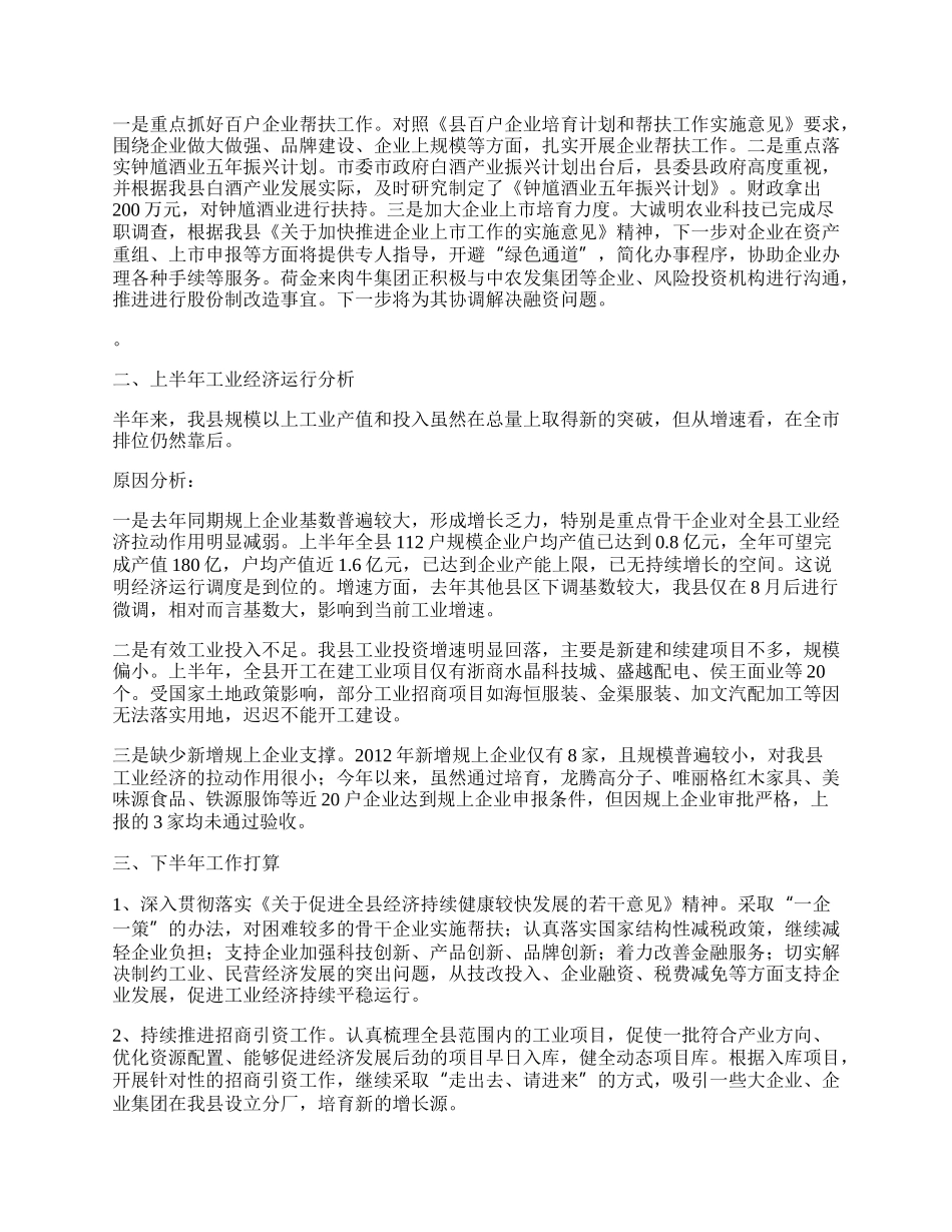 经信委上半年工作总结(共4篇).docx_第2页