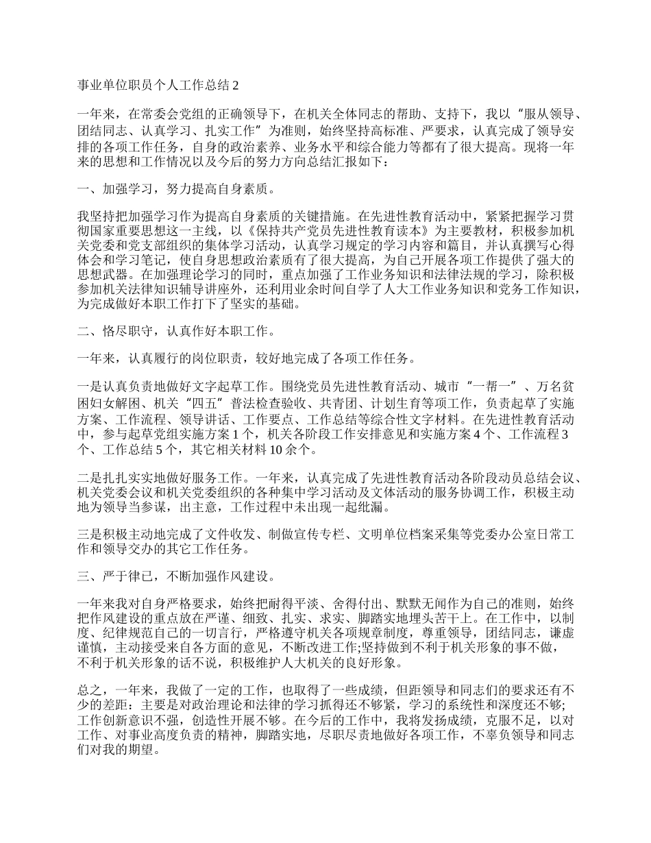 事业单位职员个人工作总结.docx_第2页