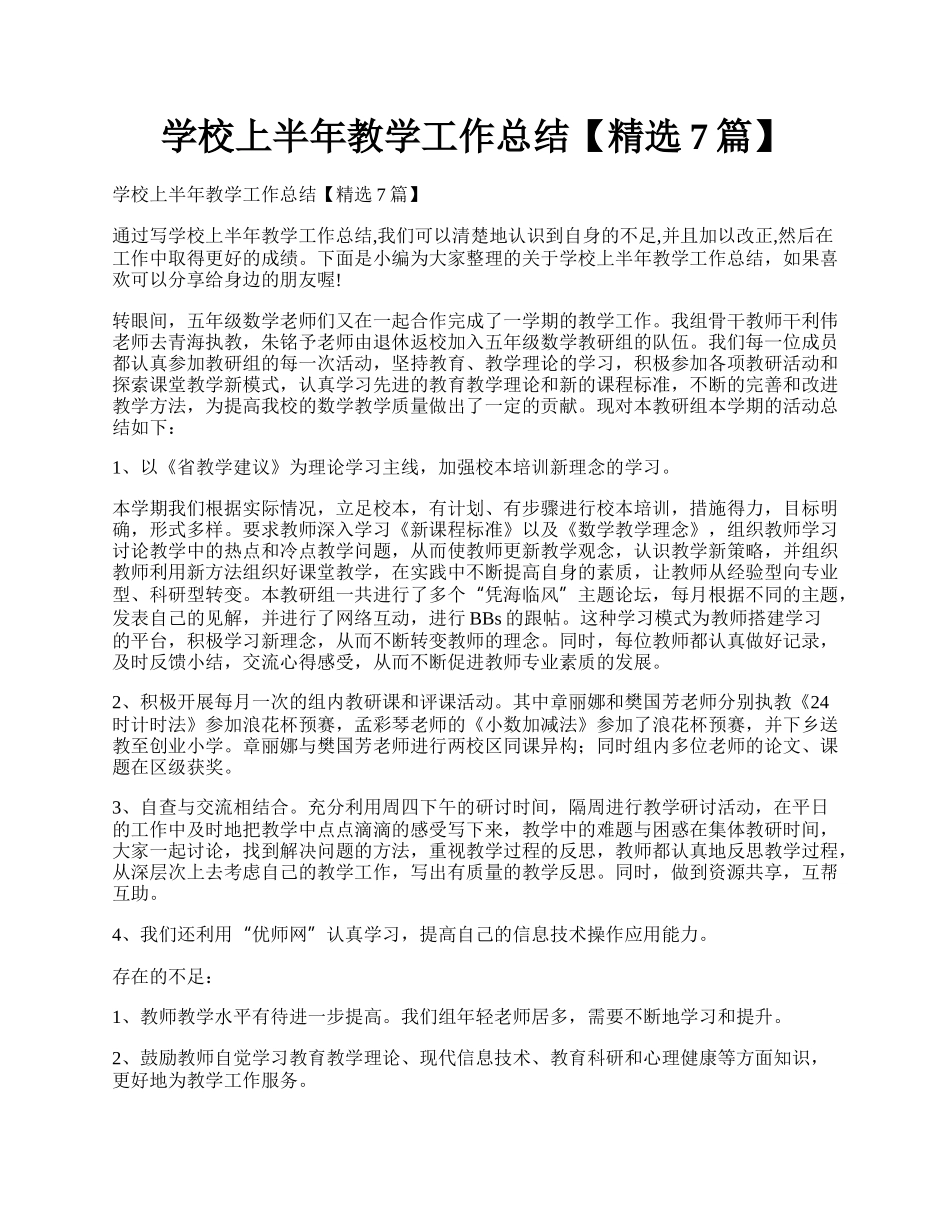 学校上半年教学工作总结【精选7篇】.docx_第1页