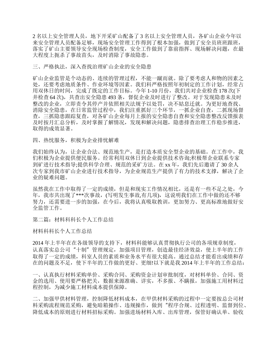 单位科长个人工作总结.docx_第2页