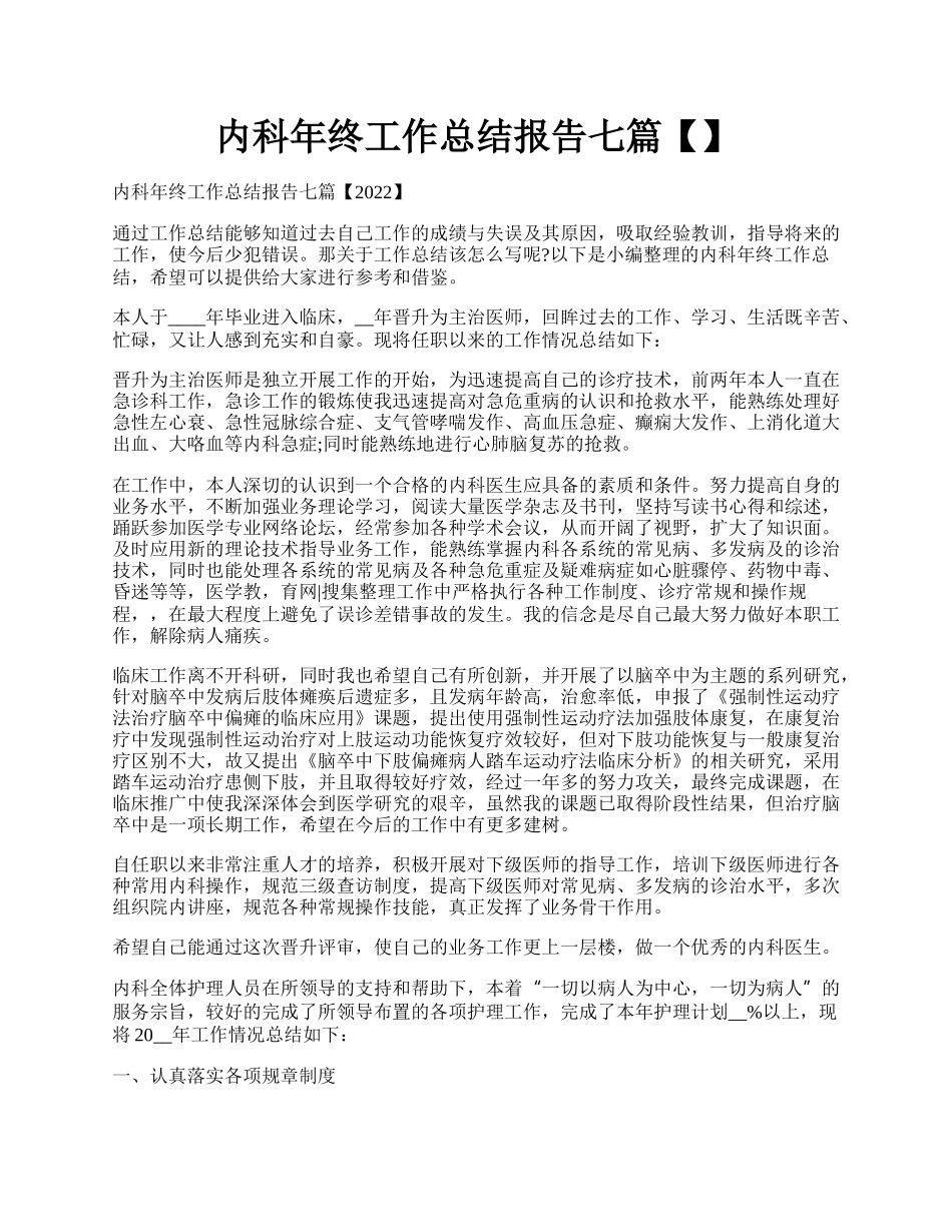 内科年终工作总结报告七篇【】.docx_第1页