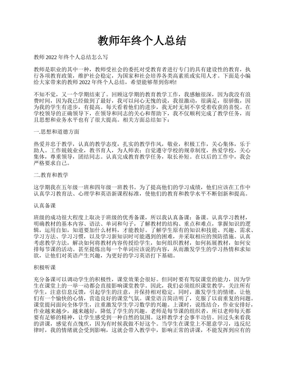 教师年终个人总结.docx_第1页