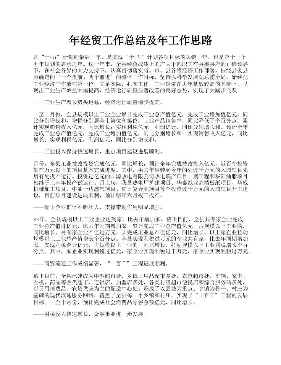 年经贸工作总结及年工作思路.docx_第1页