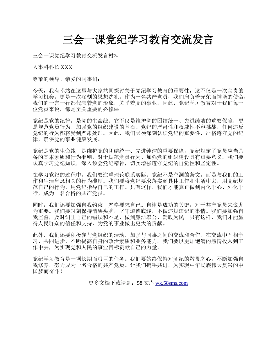 三会一课党纪学习教育交流发言.docx_第1页