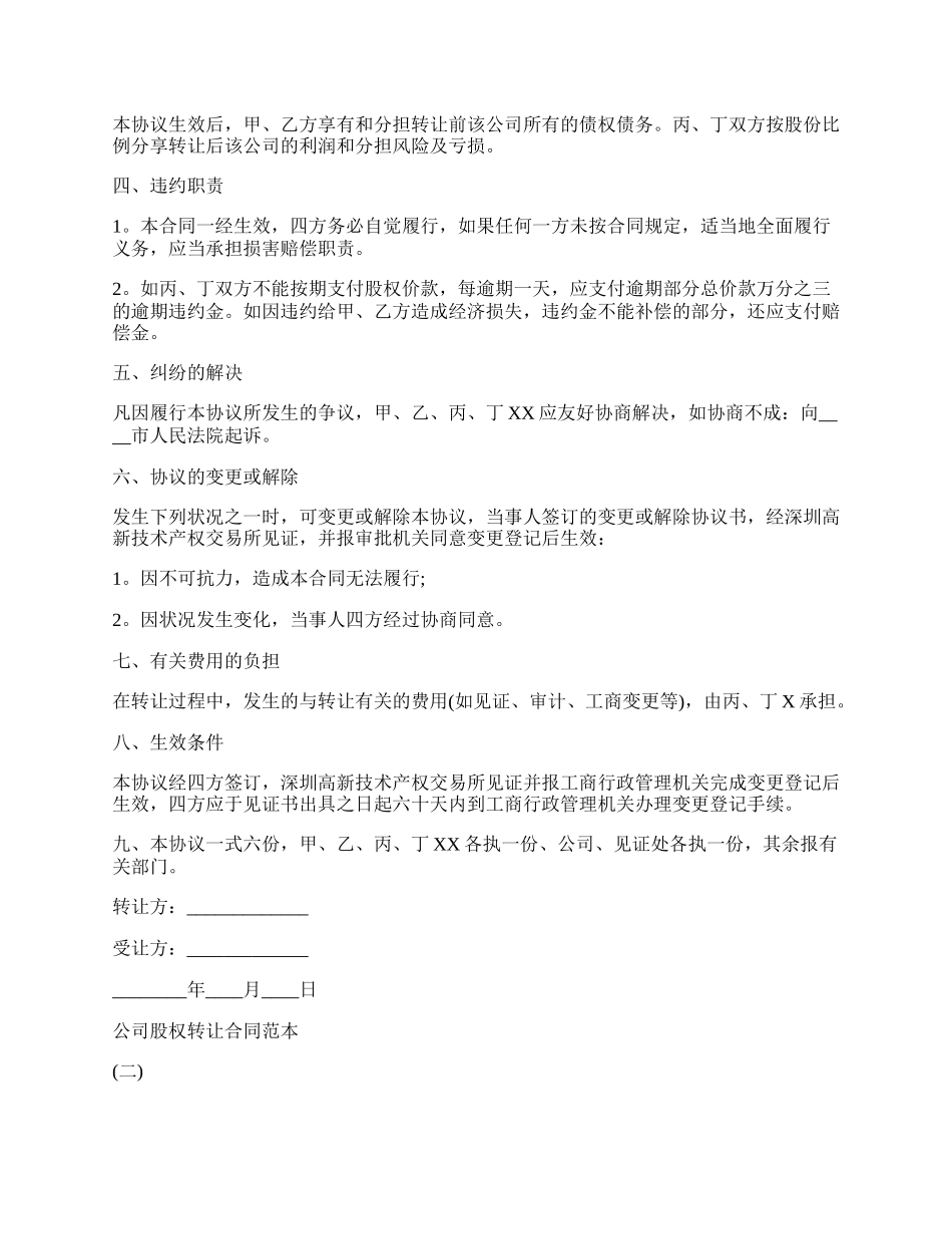 公司股权转让热门合同范本.docx_第2页