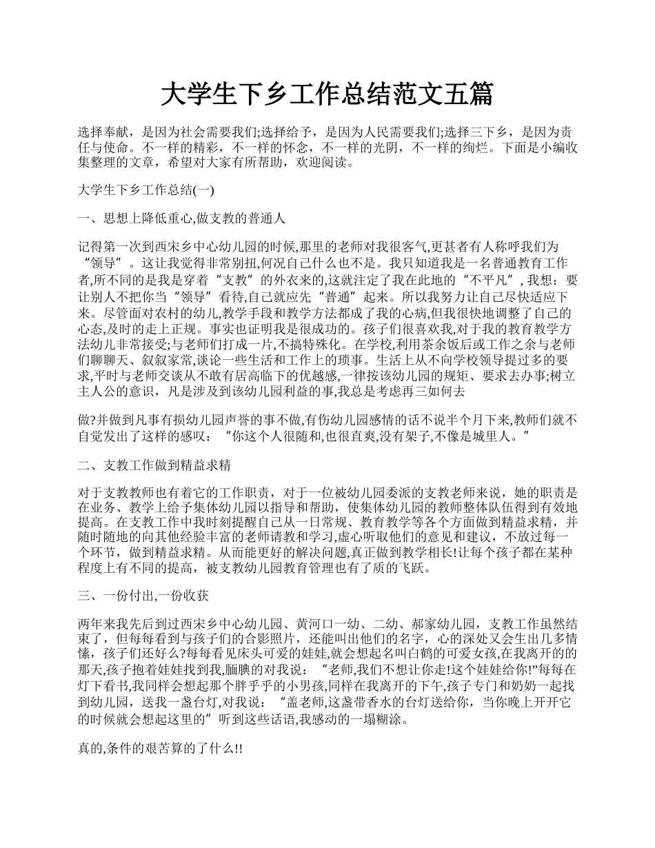 大学生下乡工作总结范文五篇.docx_第1页