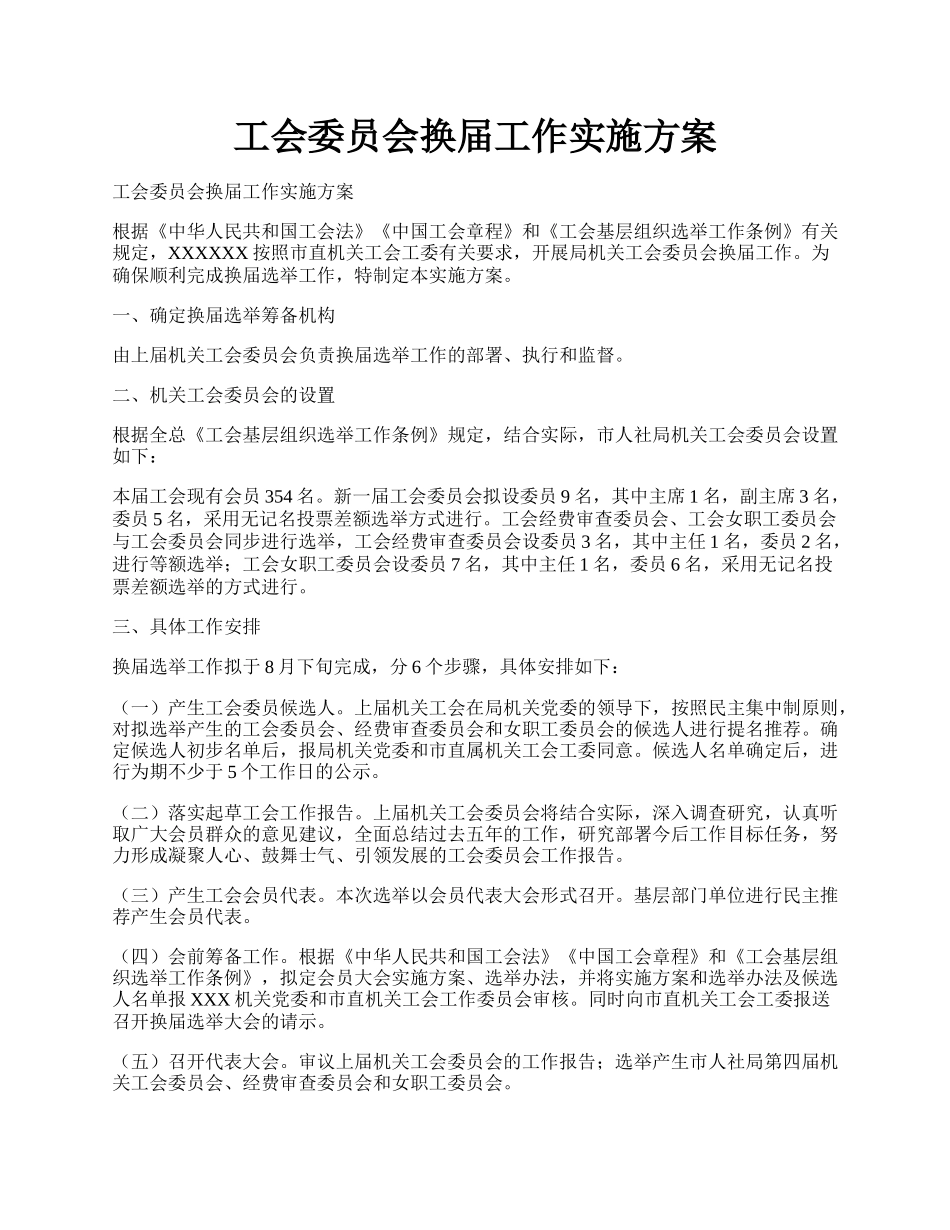 工会委员会换届工作实施方案.docx_第1页