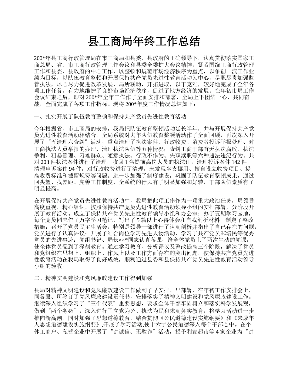 县工商局年终工作总结.docx_第1页