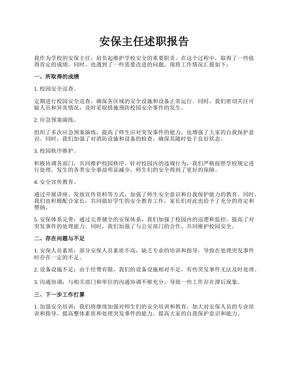 安保主任述职报告.docx_第1页