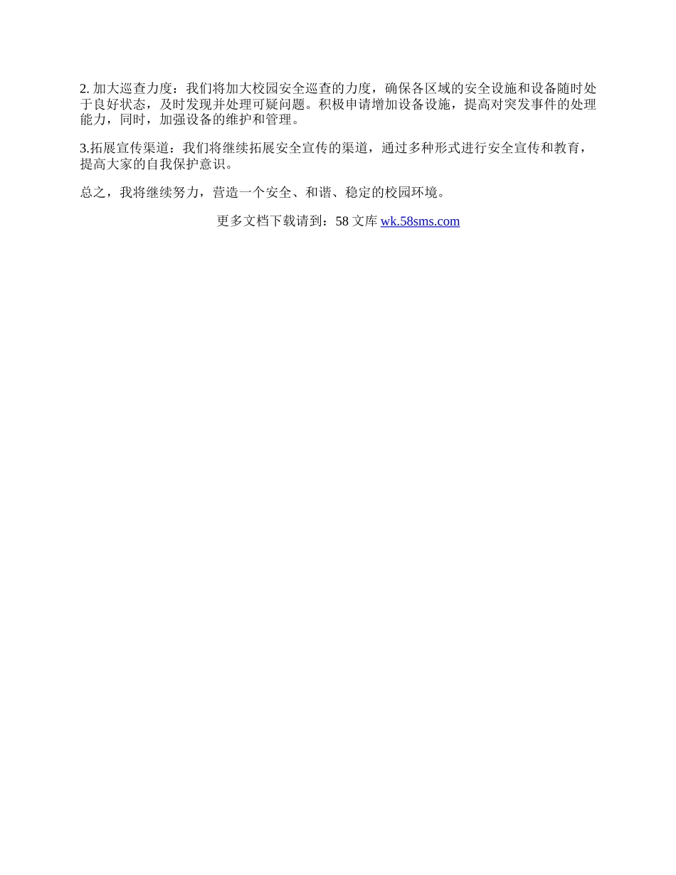 安保主任述职报告.docx_第2页