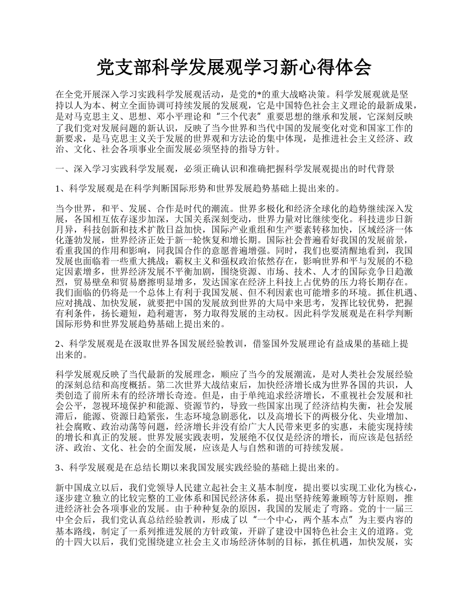 党支部科学发展观学习新心得体会.docx_第1页