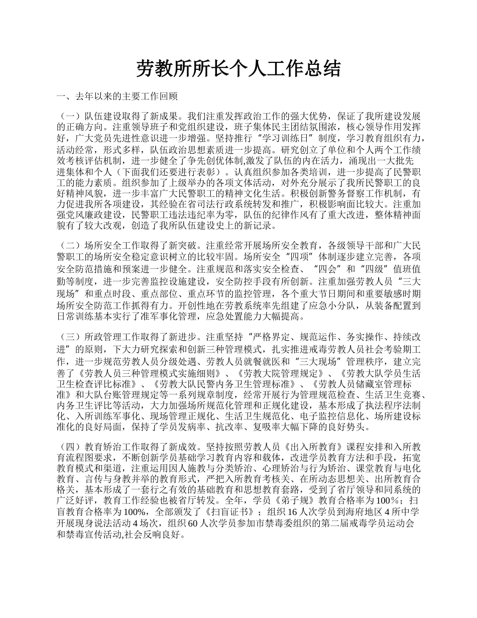 劳教所所长个人工作总结.docx_第1页