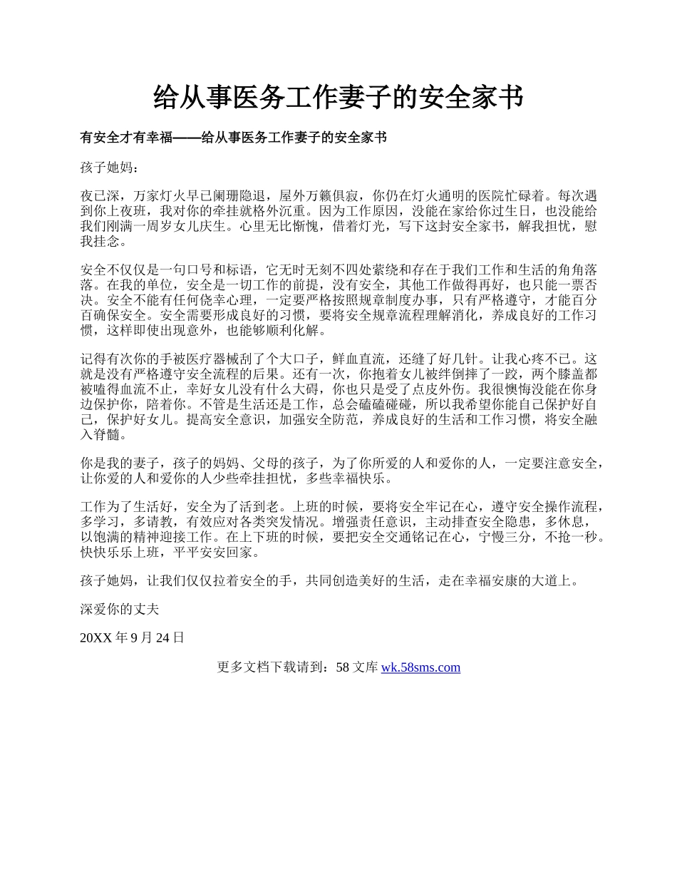 给从事医务工作妻子的安全家书.docx_第1页
