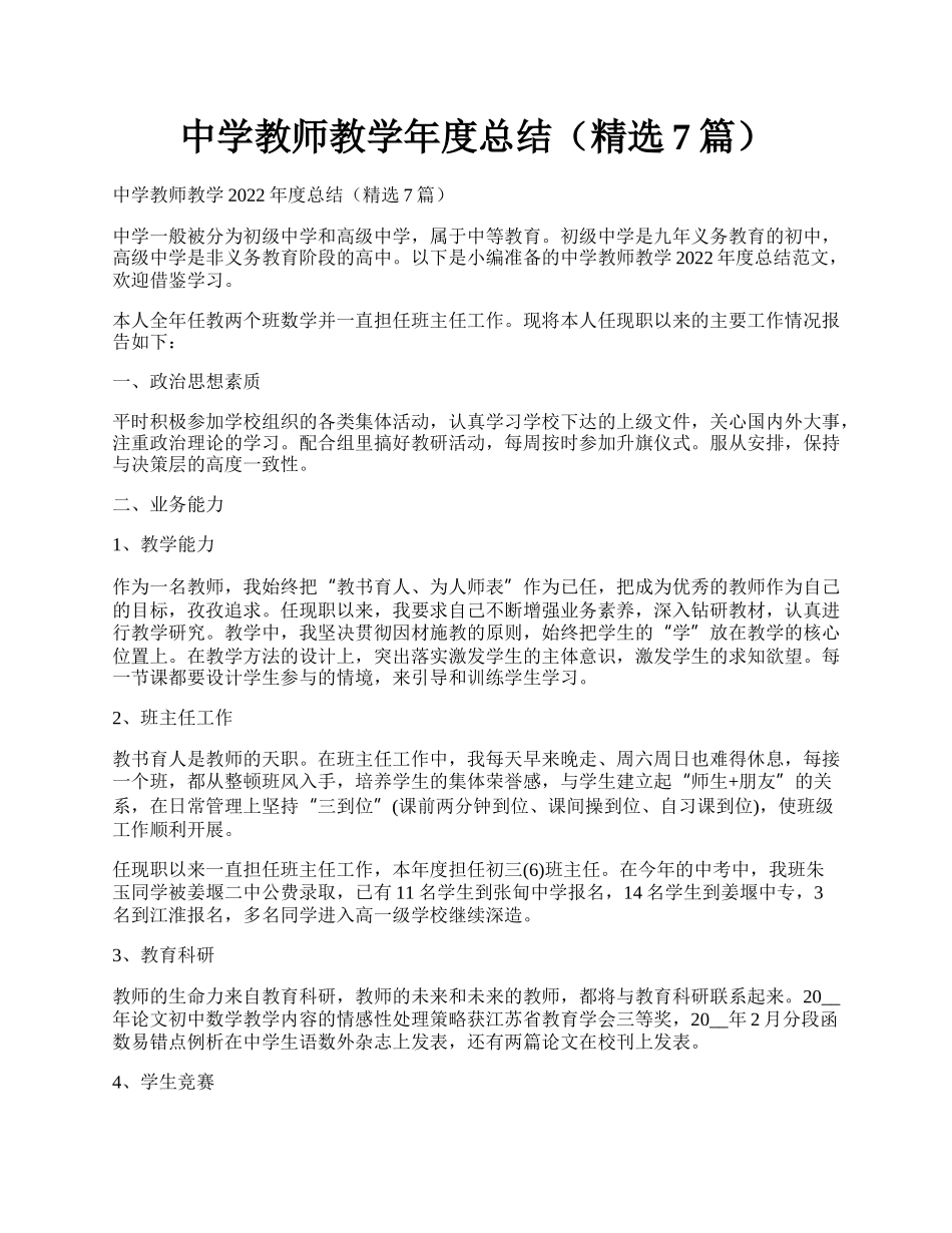 中学教师教学年度总结（精选7篇）.docx_第1页