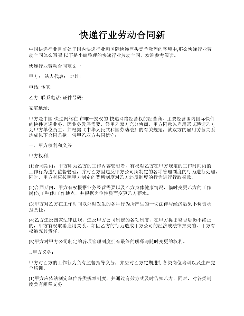 快递行业劳动合同新.docx_第1页