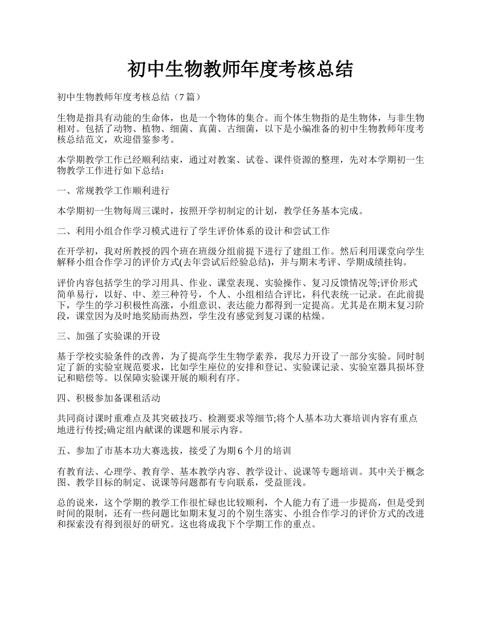 初中生物教师年度考核总结.docx_第1页