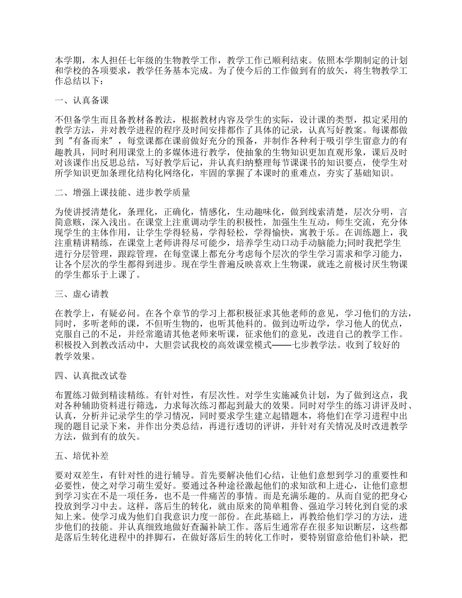 初中生物教师年度考核总结.docx_第2页