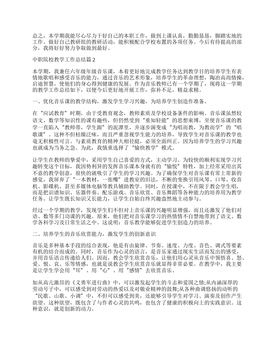 中职院校教学工作总结.docx_第2页