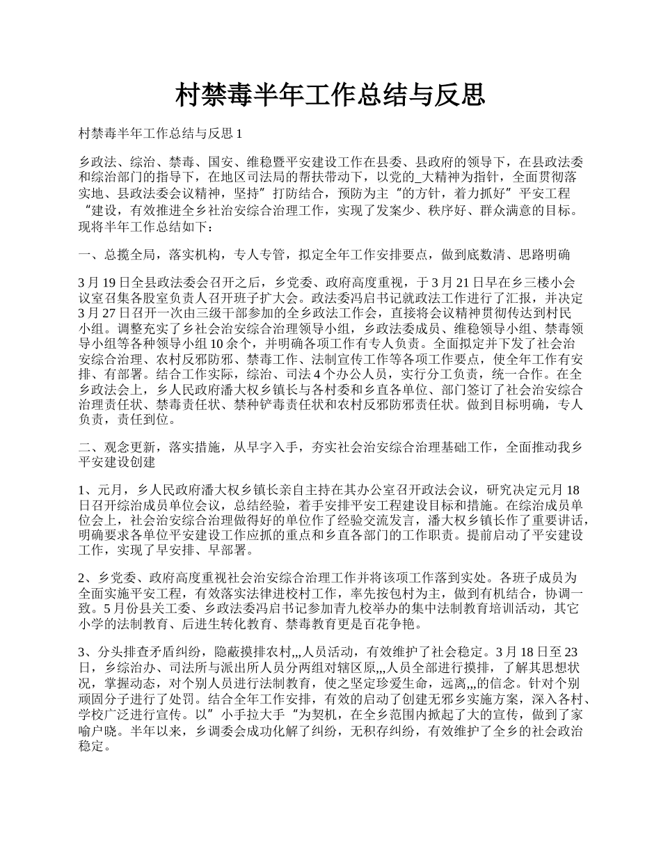 村禁毒半年工作总结与反思.docx_第1页