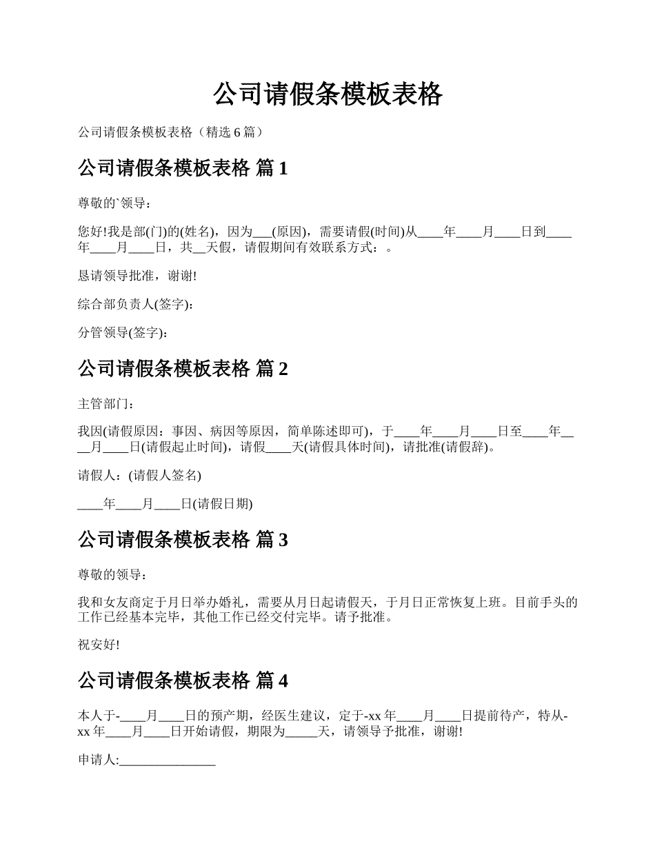 公司请假条模板表格.docx_第1页