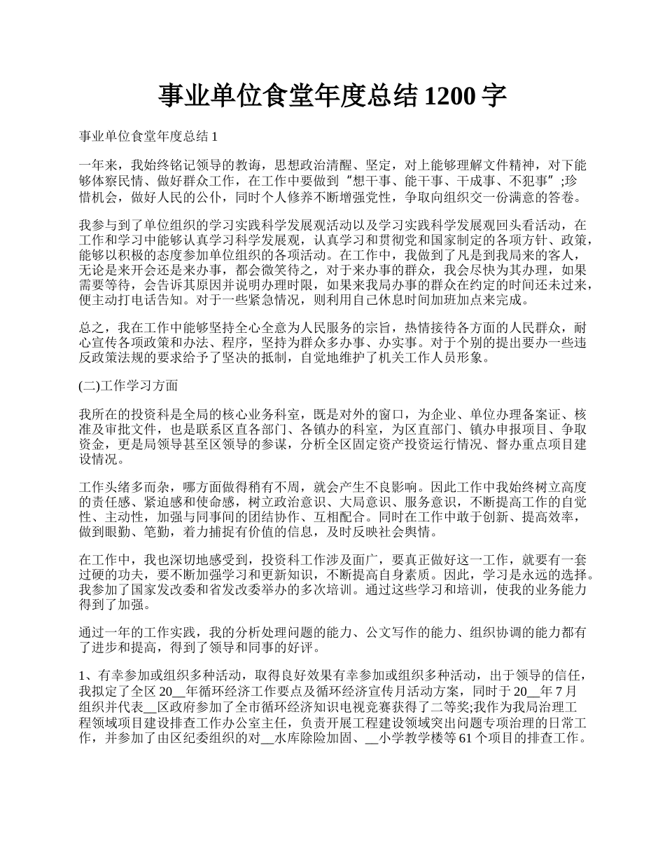 事业单位食堂年度总结1200字.docx_第1页
