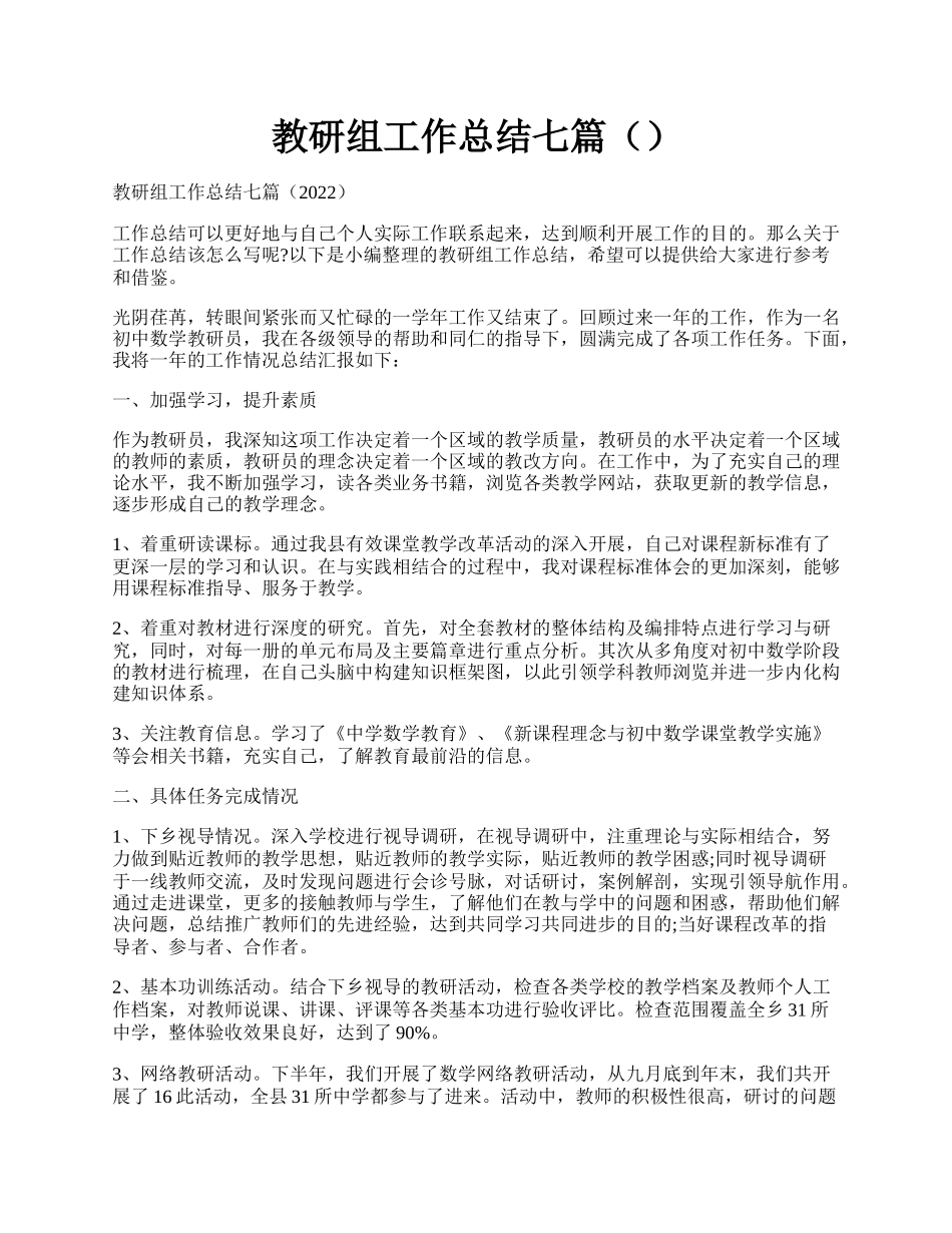 教研组工作总结七篇（）.docx_第1页