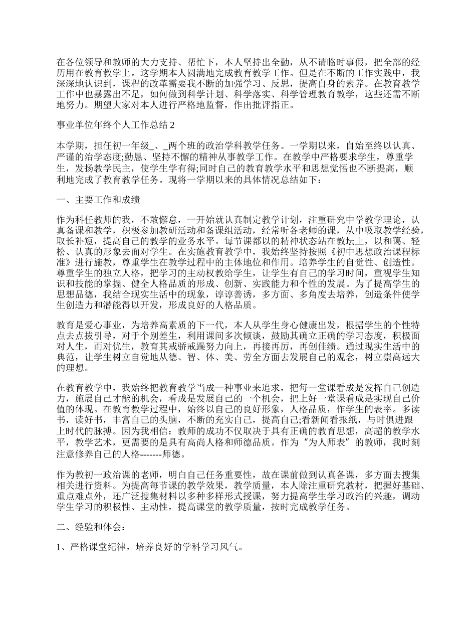 事业单位年终个人工作总结精选5篇.docx_第2页