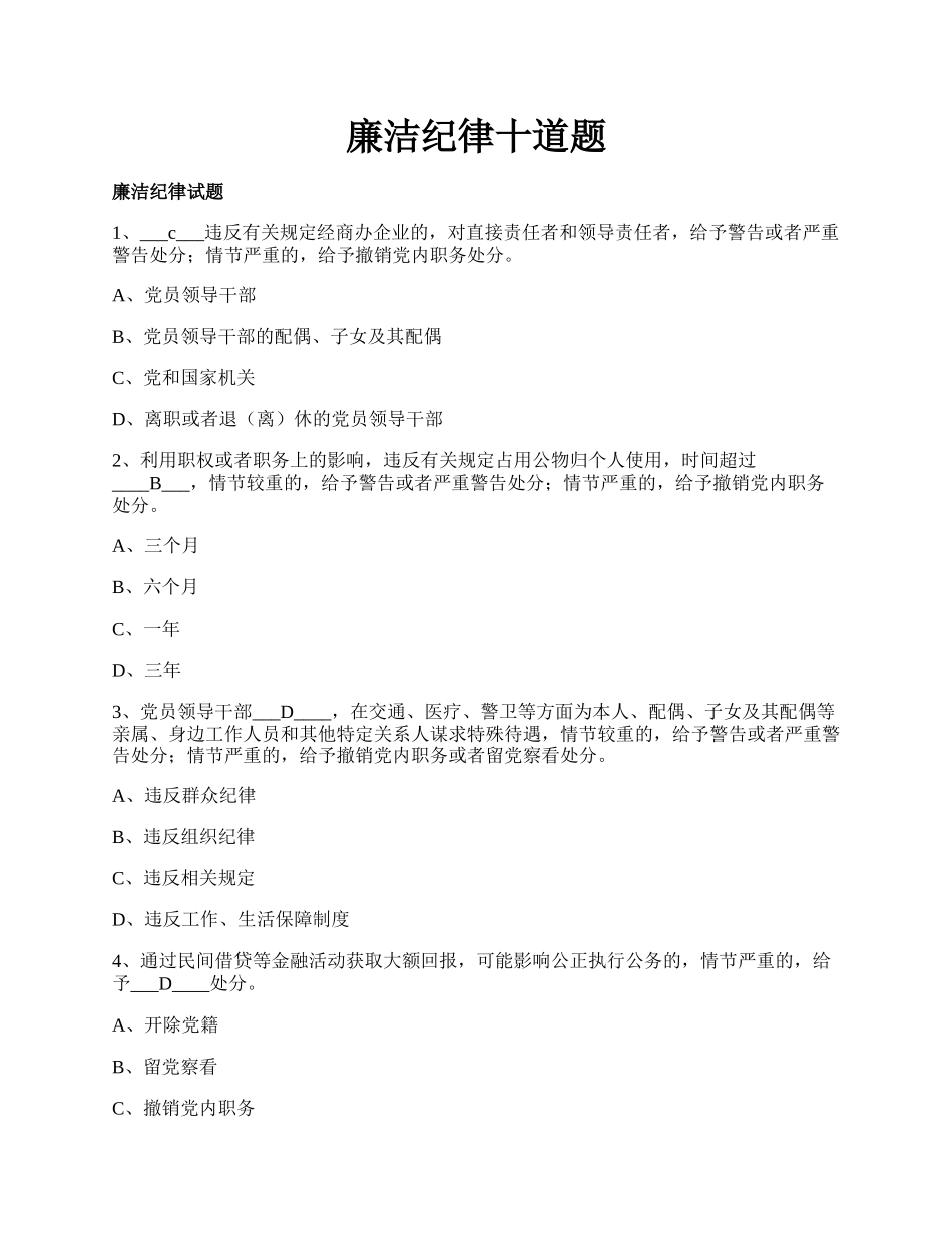 廉洁纪律十道题.docx_第1页