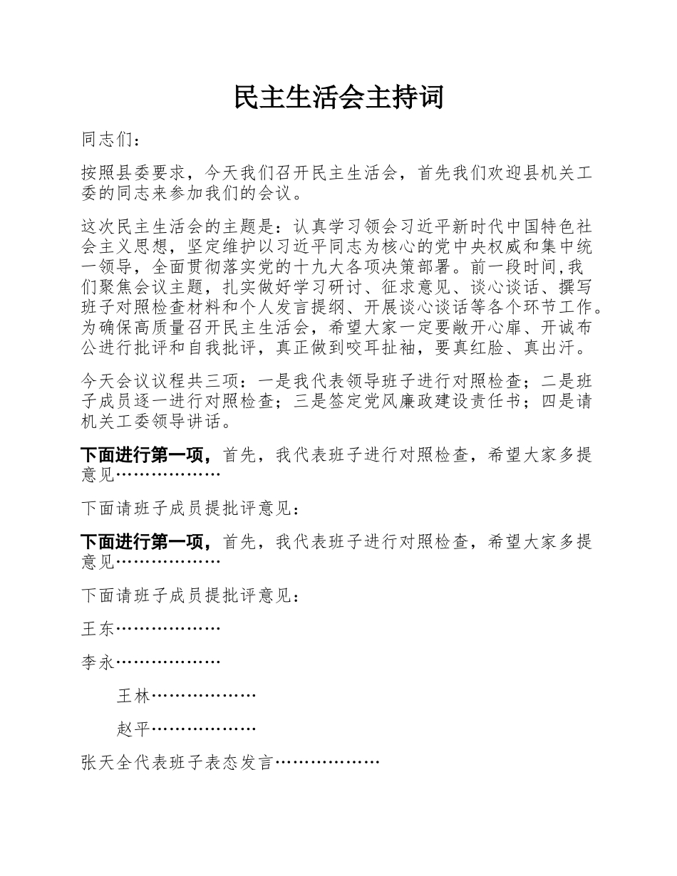 民主生活会主持词.docx_第1页