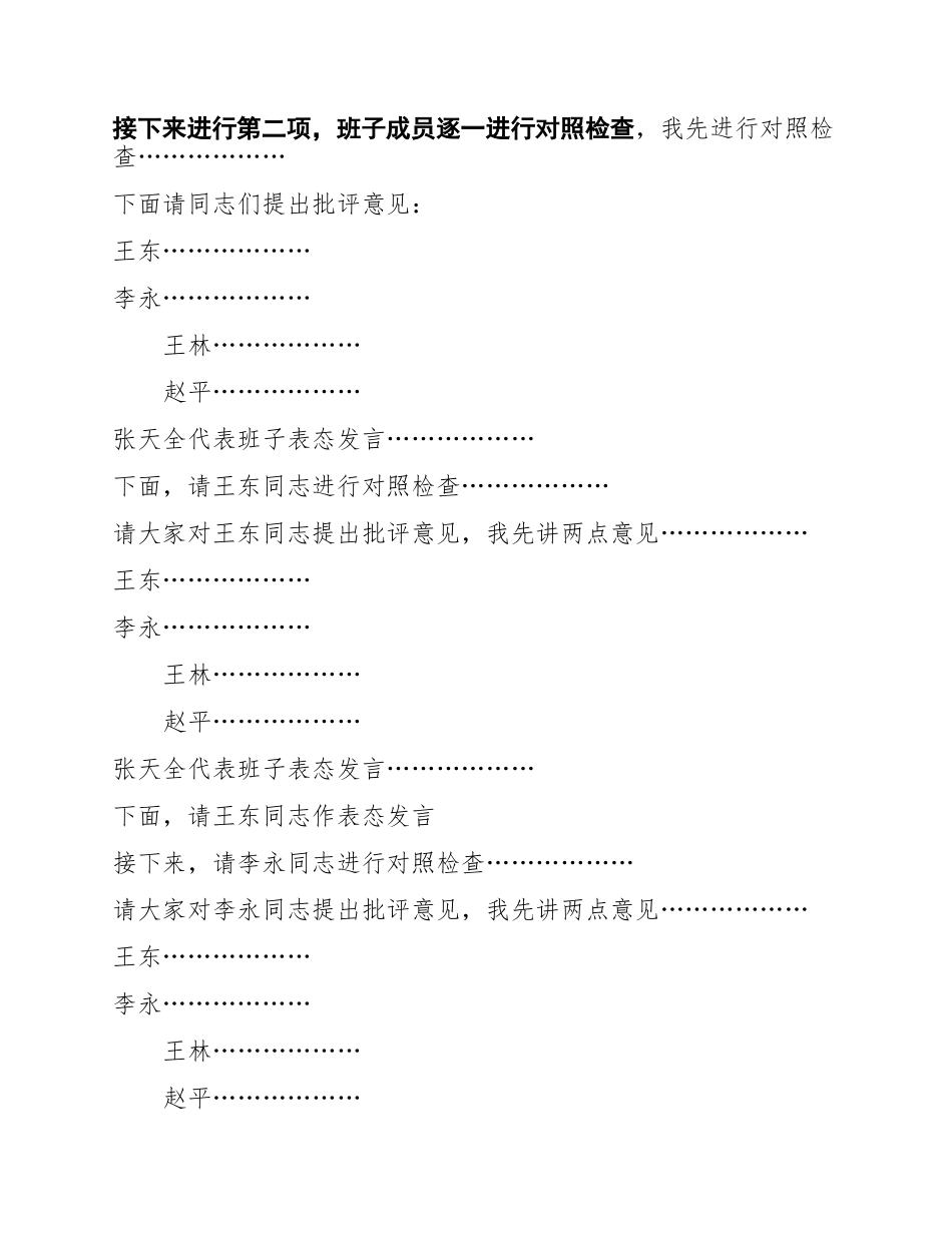 民主生活会主持词.docx_第2页