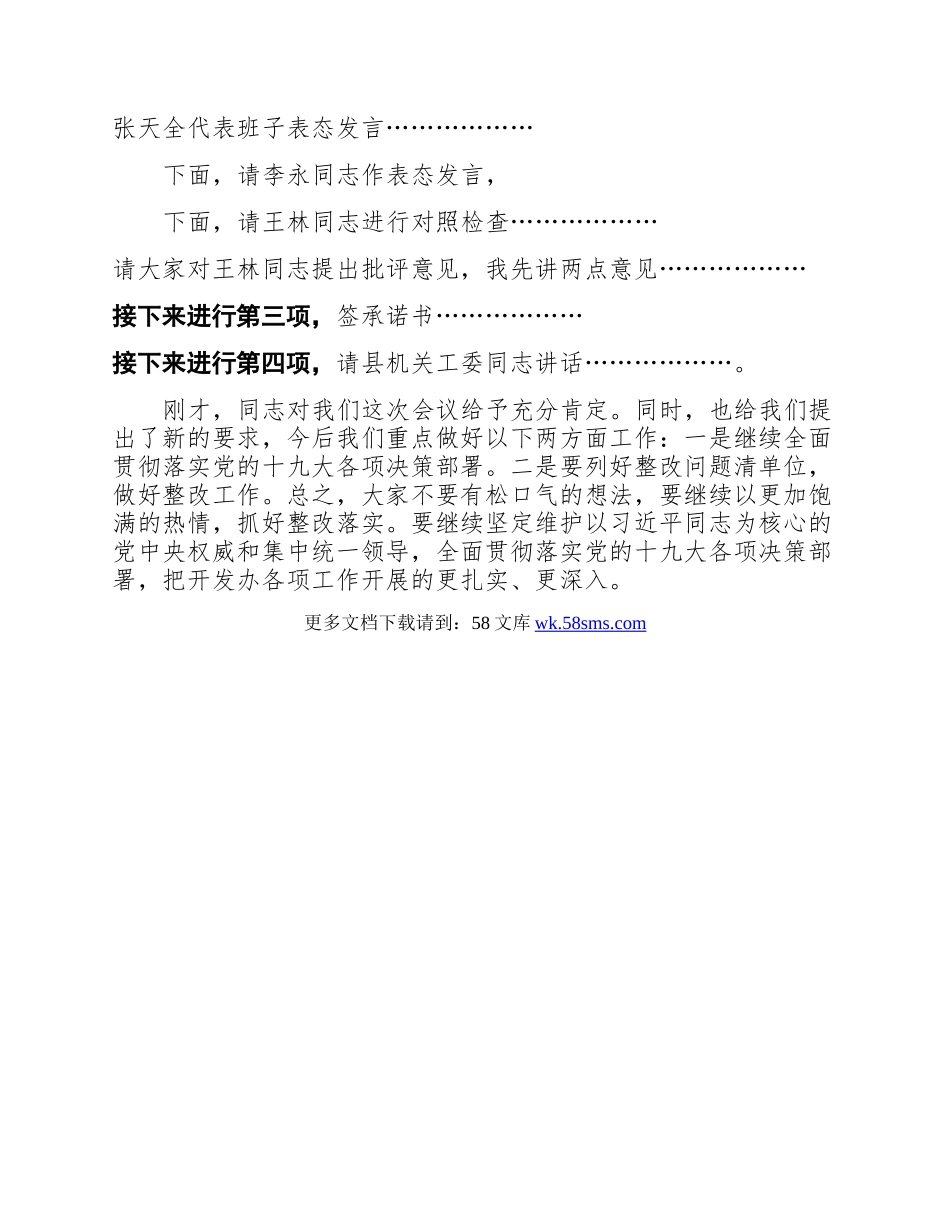 民主生活会主持词.docx_第3页