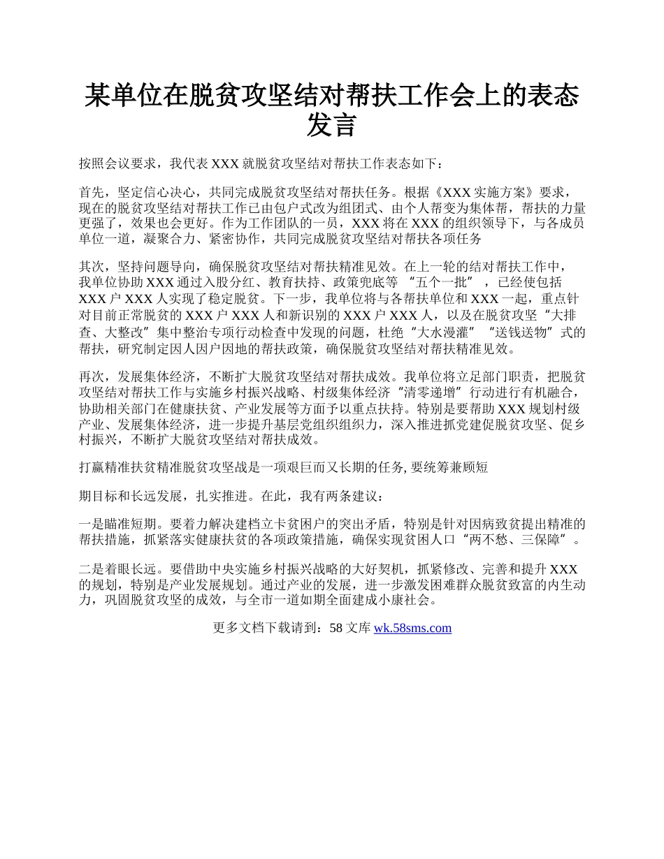 某单位在脱贫攻坚结对帮扶工作会上的表态发言.docx_第1页