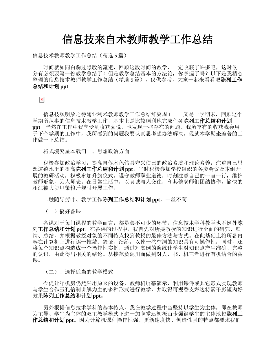 信息技来自术教师教学工作总结.docx_第1页