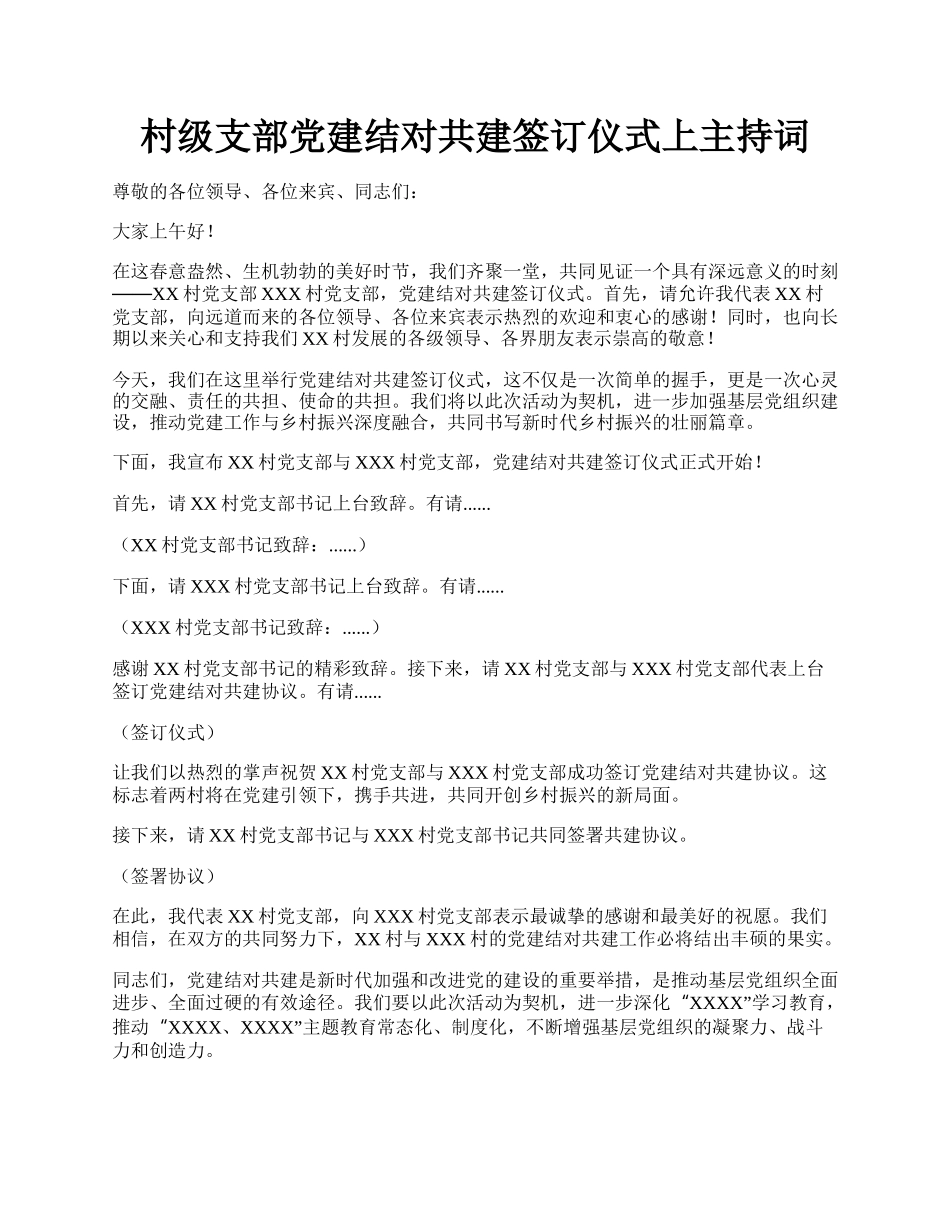 村级支部党建结对共建签订仪式上主持词.docx_第1页