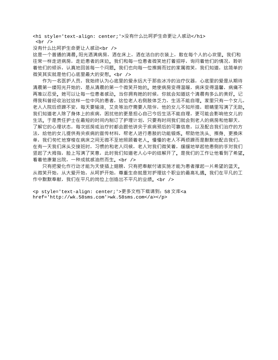 没有什么比呵护生命更让人感动.docx_第1页