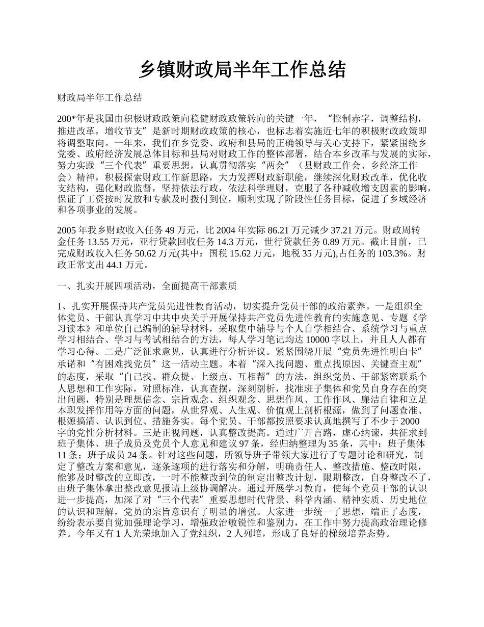 乡镇财政局半年工作总结.docx_第1页