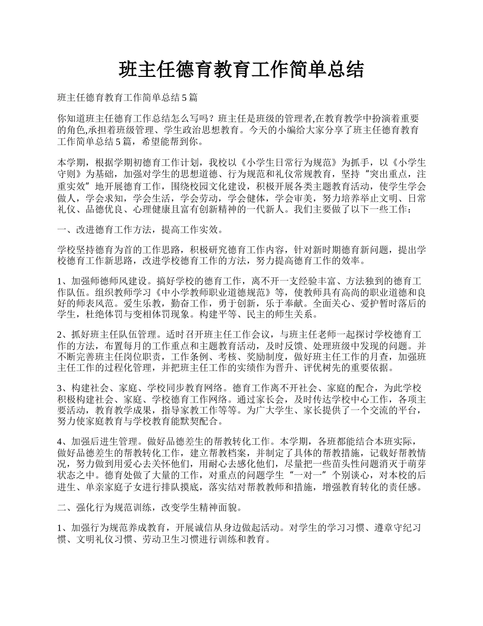 班主任德育教育工作简单总结.docx_第1页