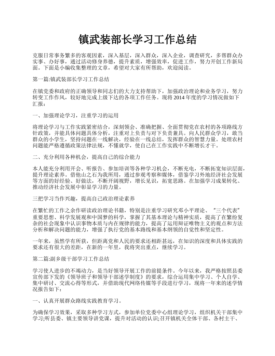 镇武装部长学习工作总结.docx_第1页