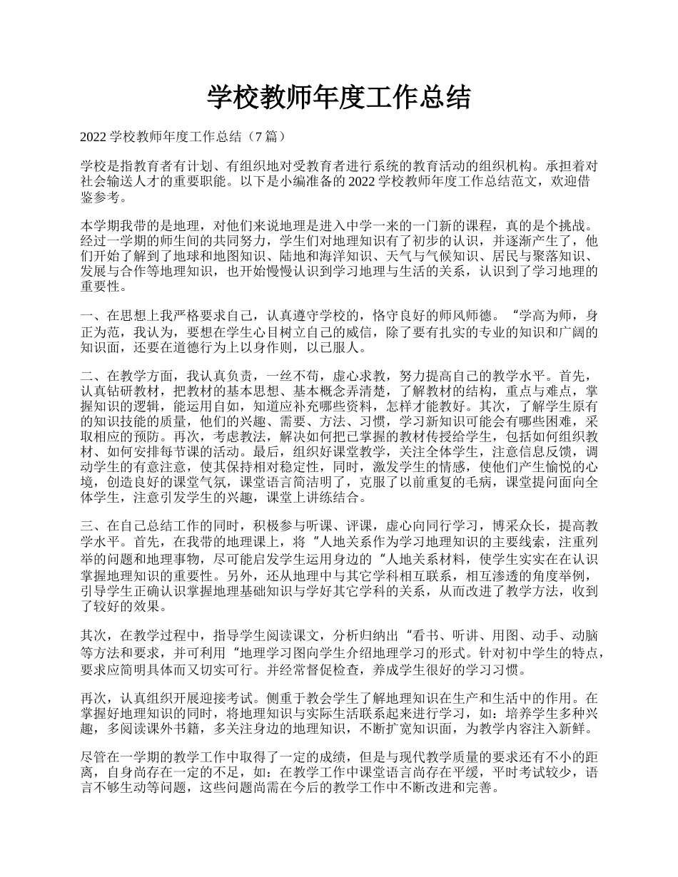 学校教师年度工作总结.docx_第1页