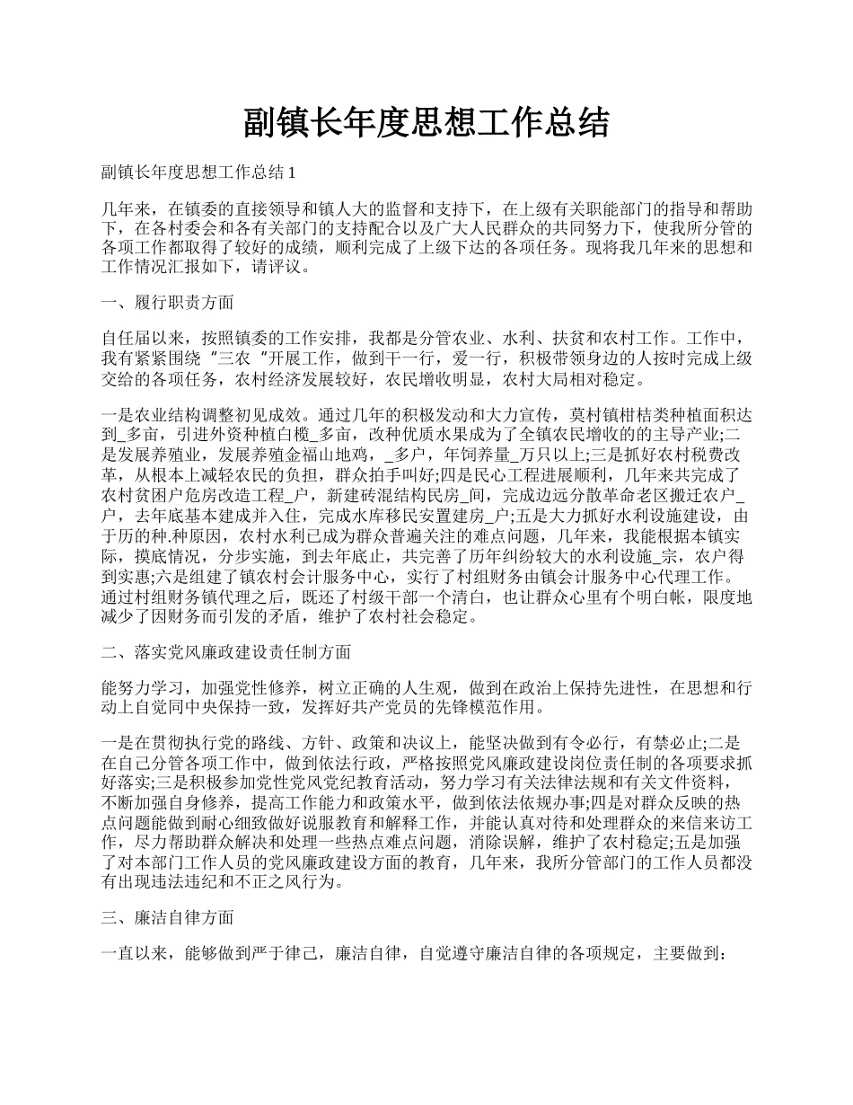 副镇长年度思想工作总结.docx_第1页