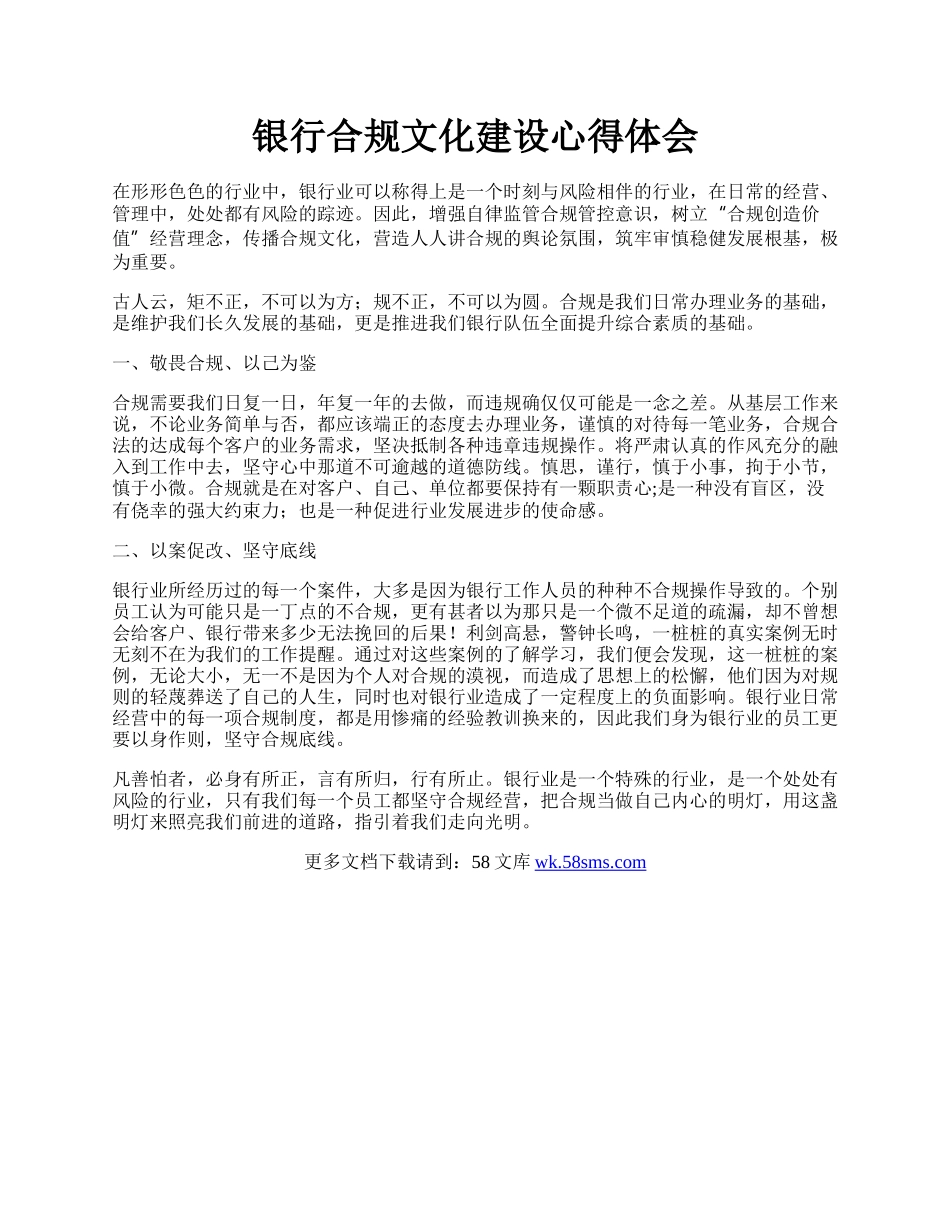 银行合规文化建设心得体会.docx_第1页