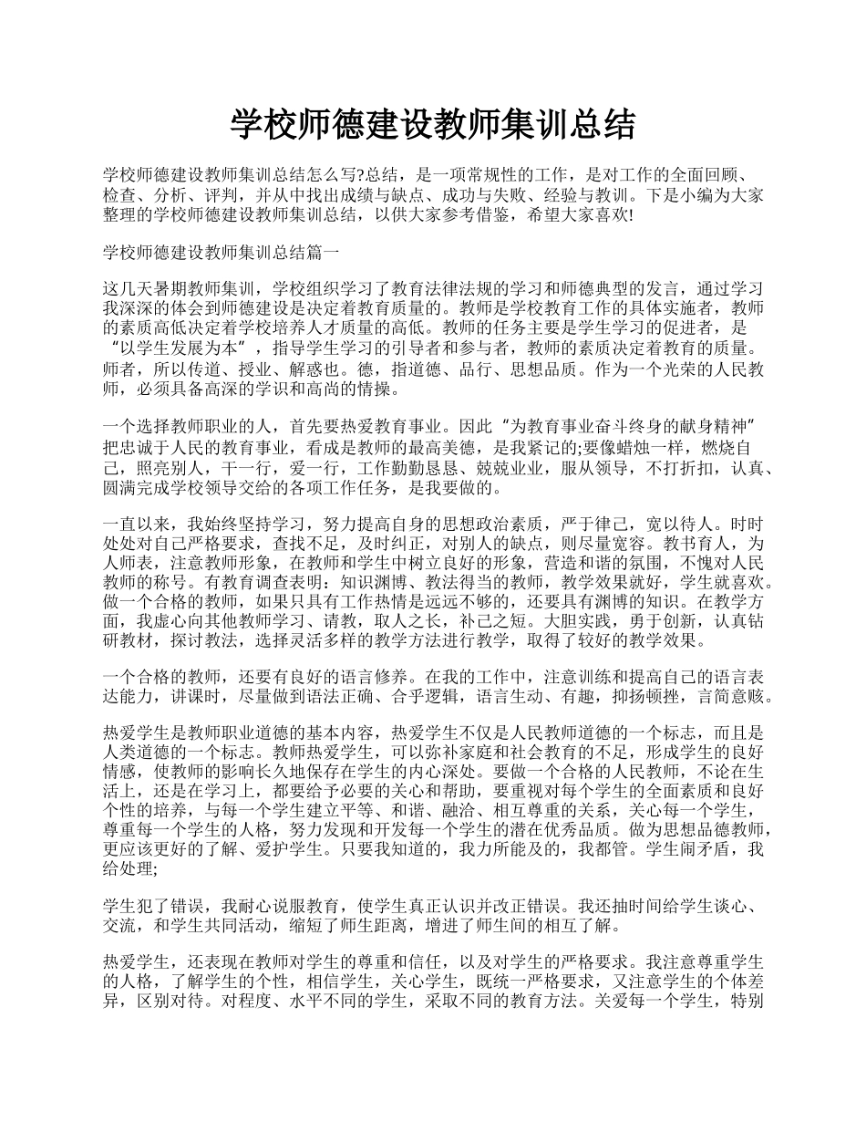 学校师德建设教师集训总结.docx_第1页