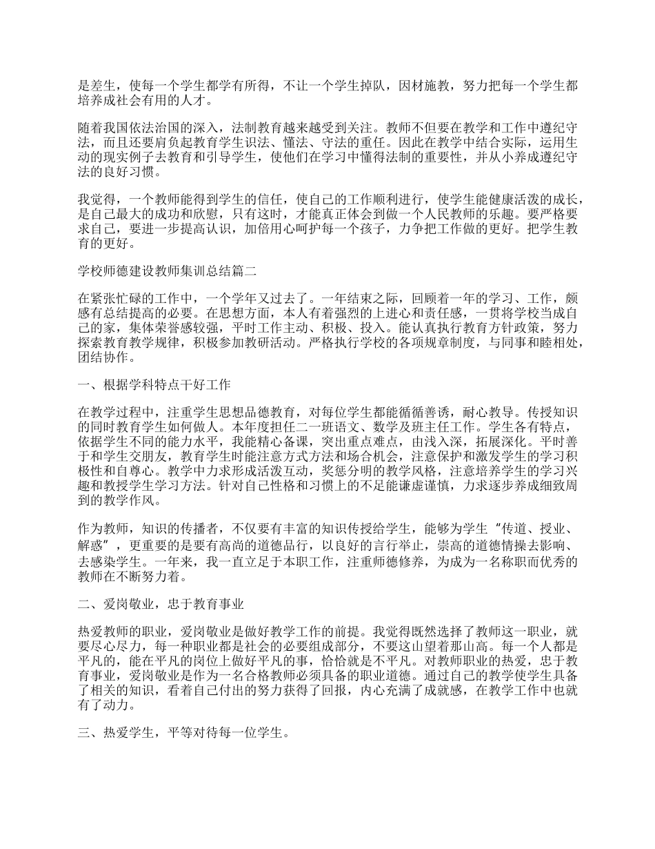 学校师德建设教师集训总结.docx_第2页