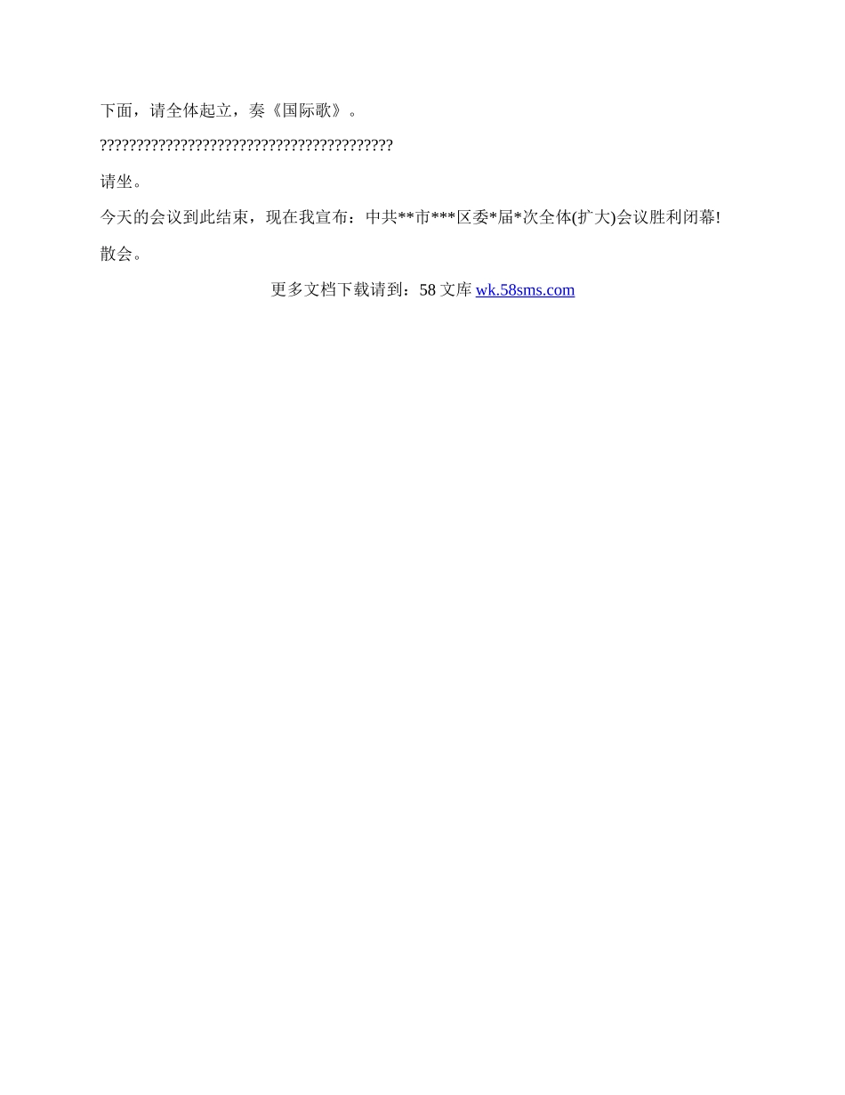 区委全会第二次会议主持讲话稿.docx_第2页