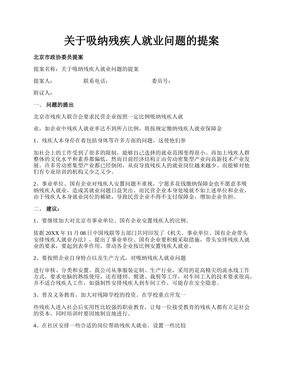 关于吸纳残疾人就业问题的提案.docx_第1页