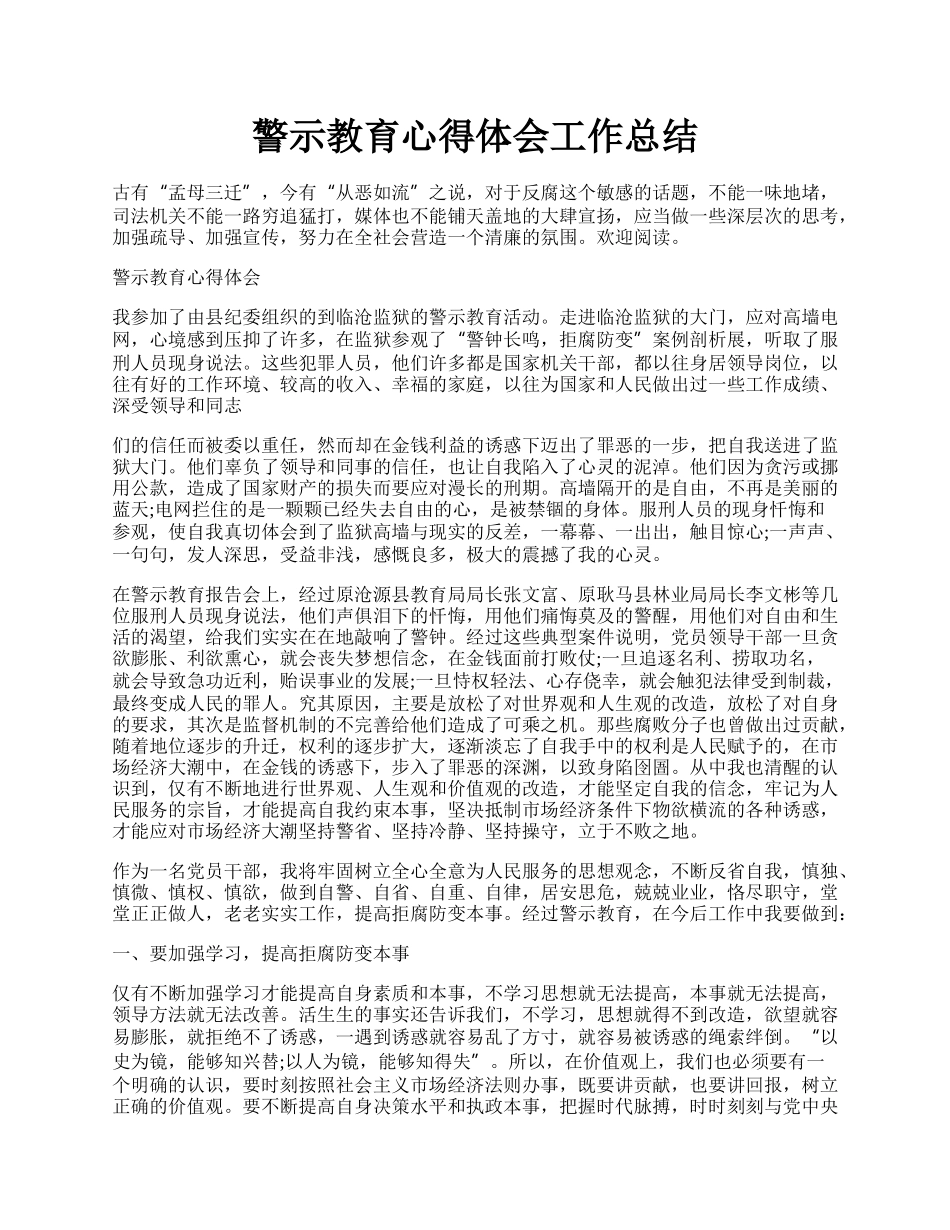 警示教育心得体会工作总结.docx_第1页